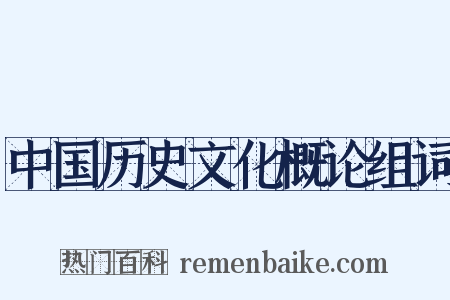 中国历史文化概论组词是什么意思的图片
